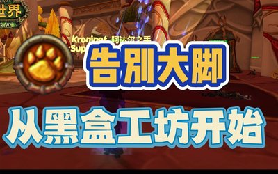 黑盒工坊和大腳哪個好 黑盒工坊和大腳沖突嗎