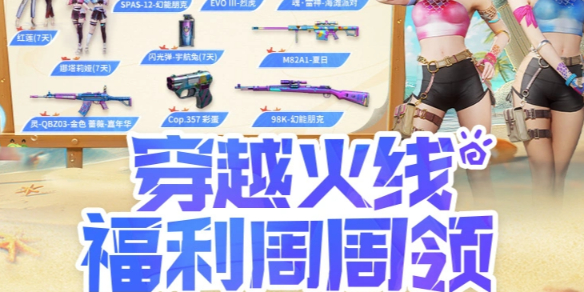 穿福利周周領活動越火線頁面 穿越火線福利中心領取禮包在哪