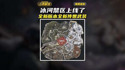 和平精英地铁逃生冰河禁区 和平精英地铁逃生冰河禁区怎么进入