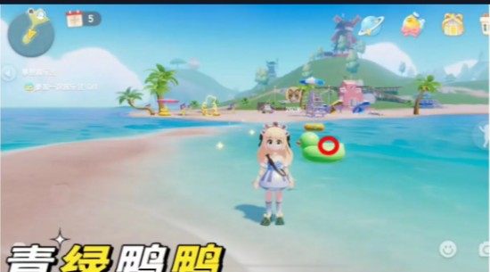 《心動小鎮(zhèn)》沙灘樂園第10天青綠色鴨子位置