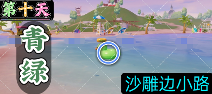 《心動小鎮(zhèn)》沙灘樂園第10天青綠色鴨子位置