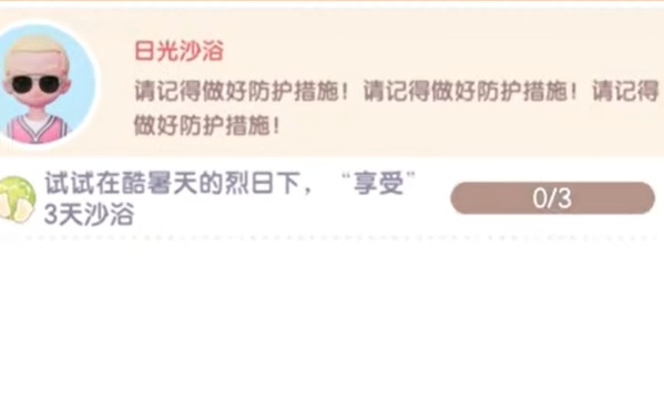 心動小鎮(zhèn)沙浴的任務(wù)怎么做 心動小鎮(zhèn)沙浴的任務(wù)攻略