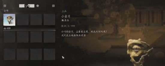 《黑神話：悟空》小金片獲得方法