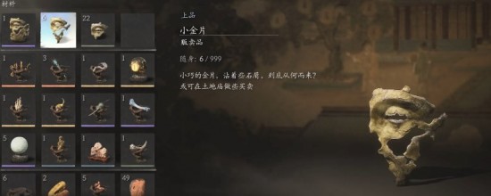 《黑神話：悟空》小金片獲得方法