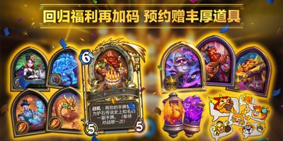 爐石傳說國服預(yù)約開啟了嗎 爐石傳說國服回歸預(yù)約在哪