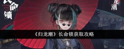 歸龍潮長命鎖指引任務(wù)怎么過 長命鎖的指引前進(jìn)任務(wù)攻略一覽