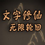 文字修真破解版 v1.0