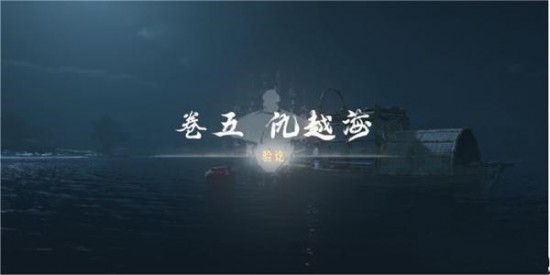 《燕云十六聲》卷五仇越海任務(wù)攻略