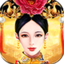 皇上吉祥2破解版无限元宝 v1.2.2