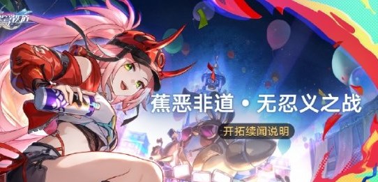 崩坏星穹铁道蕉恶非道无忍义之战怎么玩 崩坏星穹铁道蕉恶非道无忍义之战活动攻略