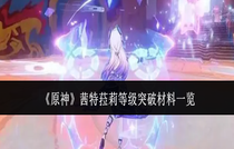 原神茜特菈莉等級突破材料有哪些 原神茜特菈莉等級突破材料介紹
