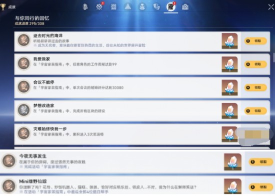 崩壞星穹鐵道宇宙家裝指南成就有哪些