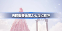 無限暖暖無限之心怎么加點(diǎn) 無限暖暖無限之心加點(diǎn)攻略