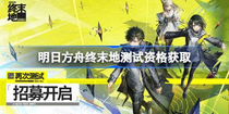 明日方舟終末地測試資格怎么獲得 明日方舟終末地測試資格獲取方法介紹