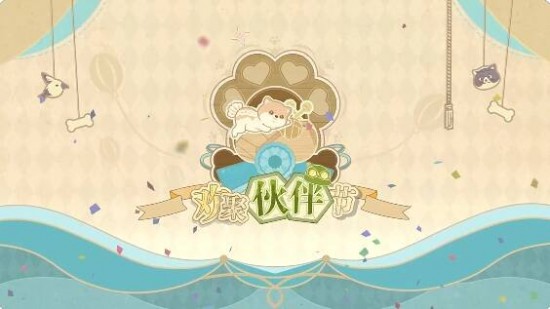 無限暖暖伙伴節(jié)活動玩法攻略總匯圖片1