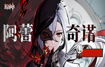 原神5.3仆人復(fù)刻要抽嗎 原神仆人阿蕾奇諾抽取建議