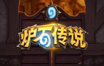 爐石傳說(shuō)打臉瞎卡組怎么玩 爐石傳說(shuō)打臉瞎卡組玩法攻略