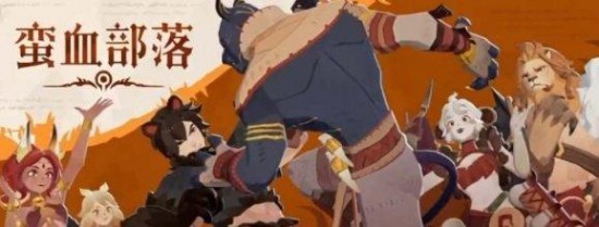 劍與遠(yuǎn)征啟程蠻血部落陣容怎么搭配