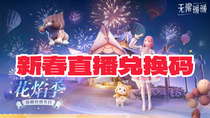 無限暖暖1.2版本新春直播兌換碼有哪些 無限暖暖1.2版本新春直播兌換碼匯總
