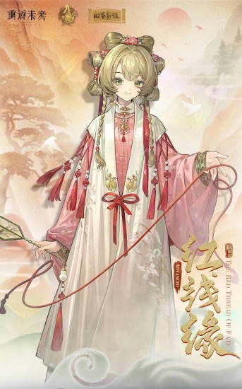 重返未來(lái)1999蘇芙比紅線緣衣著怎么樣