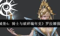 《地下城堡4：騎士與破碎編年史》羅拉娜強(qiáng)度介紹