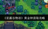 《星露谷物語》黃金鐘獲取攻略
