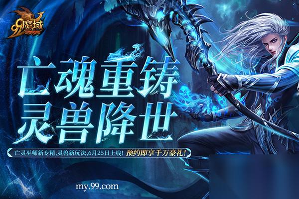 魔域靈獸紀元預約火爆進行中 16萬人集結(jié)解鎖全獎池