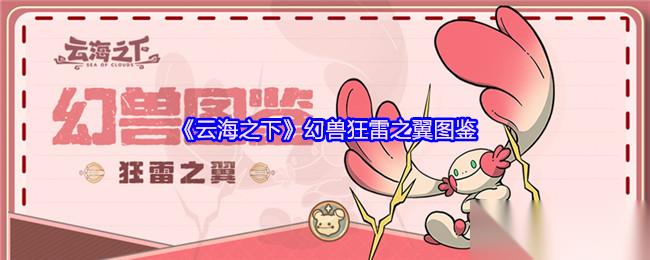 狂雷之翼 云海下的雷霆守護(hù)者