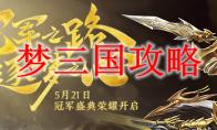 夢三國攻略