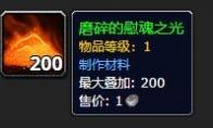 《魔獸世界》磨碎的慰魂之光怎么獲得
