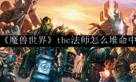 《魔獸世界》tbc法師怎么堆命中