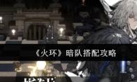 《火環(huán)》暗隊搭配攻略
