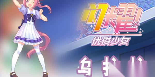 閃耀優(yōu)俊少女春烏拉拉怎么培養(yǎng)