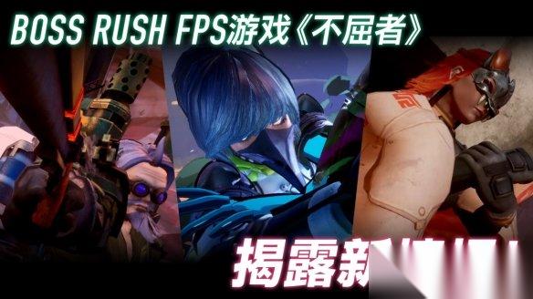 Boss Rush FPS游戲『不屈者』新玩法介紹宣傳片公開(kāi) 可操作角色與“Boss Rush”玩法新情報(bào)解禁