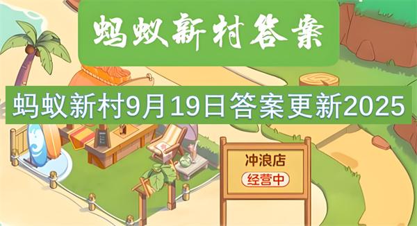 螞蟻新村9月19日答案更新2025