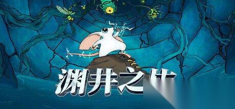 彈幕射擊新游戲《淵井之佑》將于2026年初正式發(fā)售