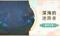 原神深海的迷路者任務(wù)攻略