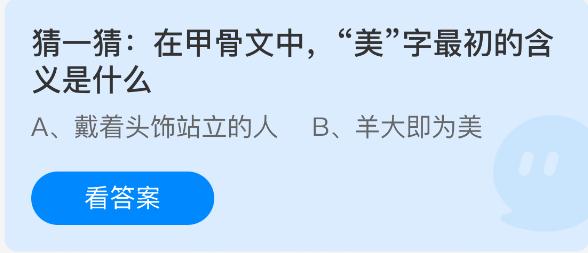 猜一猜在甲骨文中美字最初的含義是什么