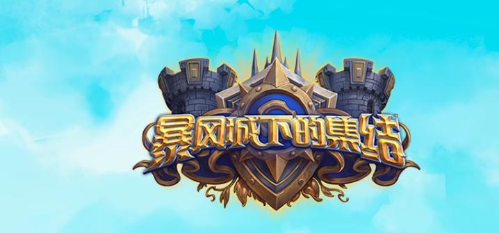 爐石傳說 為舞者投幣成就攻略