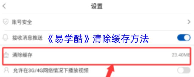 易學(xué)酷 清除緩存方法