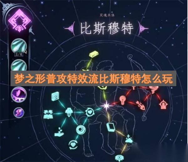 夢(mèng)之形普攻特效流比斯穆特怎么玩