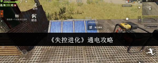 失控進(jìn)化 通電攻略