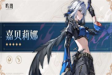 鳴潮嘉貝莉娜武器怎么選 嘉貝莉娜武器選擇推薦