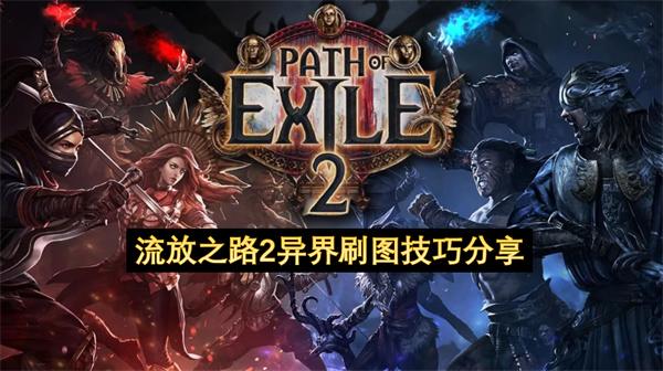 流放之路2異界刷圖技巧分享