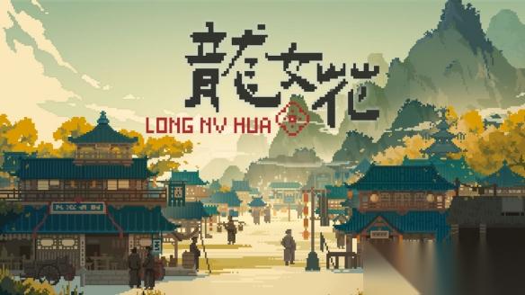 龍女花 試玩Demo即將上線 魂穿揭秘千年古鎮(zhèn)秘辛