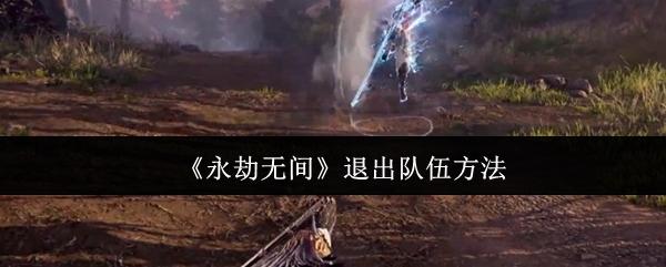 永劫無(wú)間 退出隊(duì)伍方法