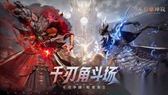 策略至上 龍息神寂 千刃角斗場(chǎng)顛覆傳統(tǒng) 打造純粹戰(zhàn)術(shù)博弈舞臺(tái)