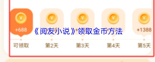 閱友小說 領(lǐng)取金幣方法