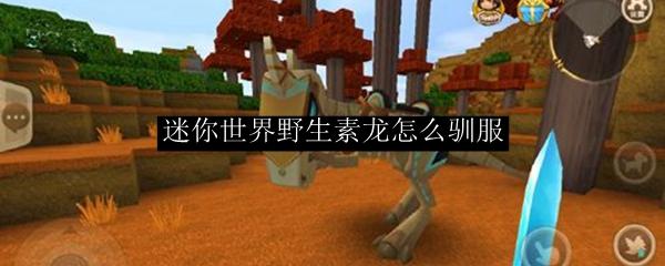 迷你世界野生素龍?jiān)趺瘩Z服