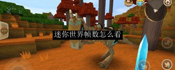 迷你世界幀數(shù)怎么看